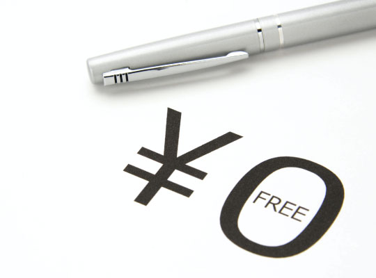 余計な費用は必要なし!